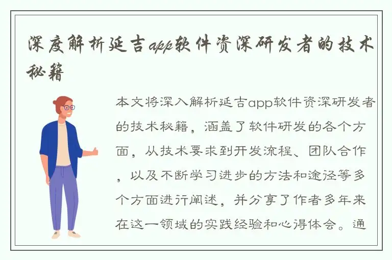 深度解析延吉app软件资深研发者的技术秘籍
