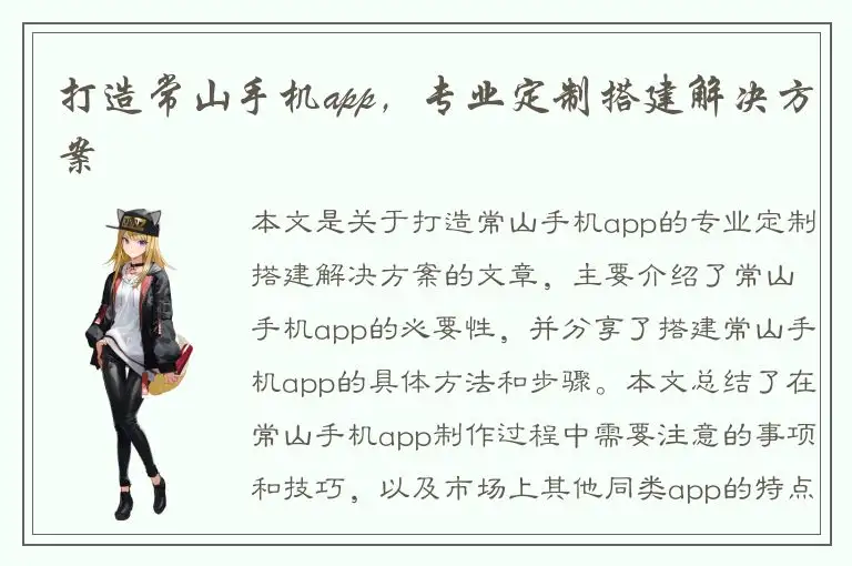 打造常山手机app，专业定制搭建解决方案
