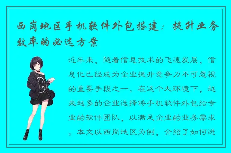 西岗地区手机软件外包搭建：提升业务效率的必选方案