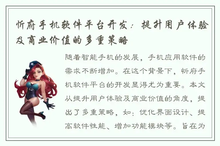 忻府手机软件平台开发：提升用户体验及商业价值的多重策略