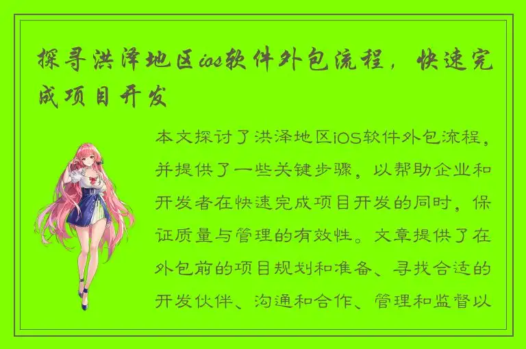 探寻洪泽地区ios软件外包流程，快速完成项目开发