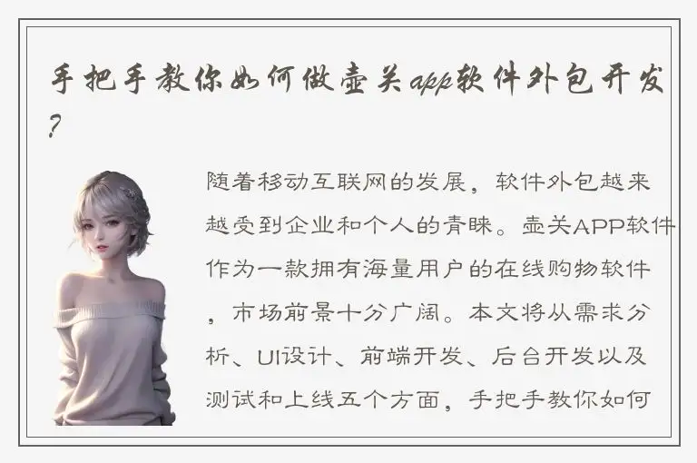 手把手教你如何做壶关app软件外包开发？