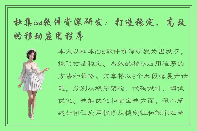 杜集ios软件资深研发：打造稳定、高效的移动应用程序