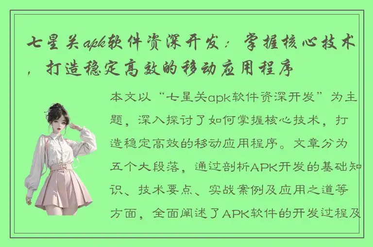 七星关apk软件资深开发：掌握核心技术，打造稳定高效的移动应用程序