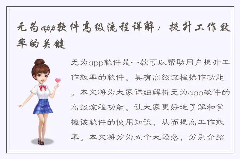 无为app软件高级流程详解：提升工作效率的关键