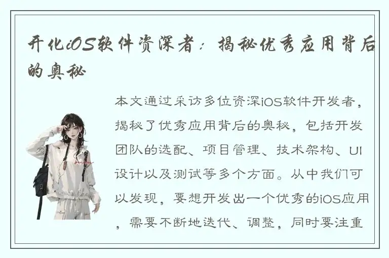 开化iOS软件资深者：揭秘优秀应用背后的奥秘