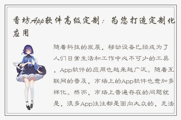 香坊App软件高级定制：为您打造定制化应用