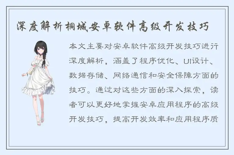 深度解析桐城安卓软件高级开发技巧