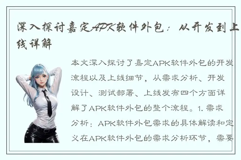 深入探讨嘉定APK软件外包：从开发到上线详解