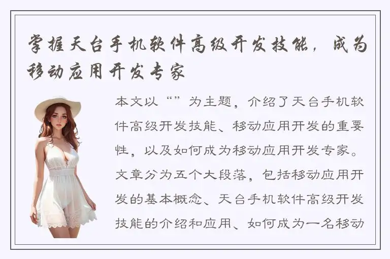 掌握天台手机软件高级开发技能，成为移动应用开发专家