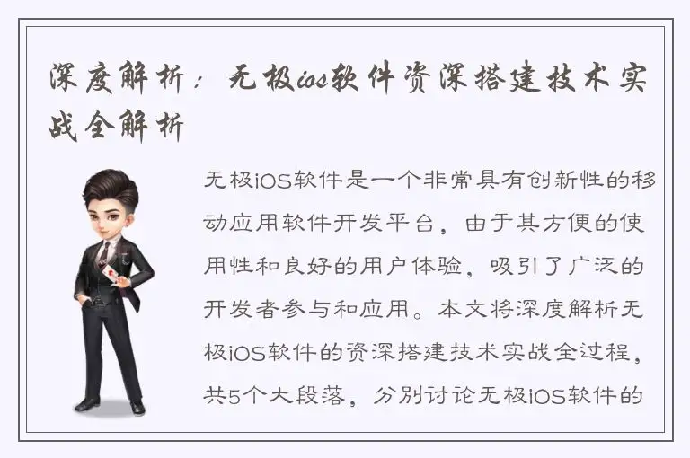 深度解析：无极ios软件资深搭建技术实战全解析