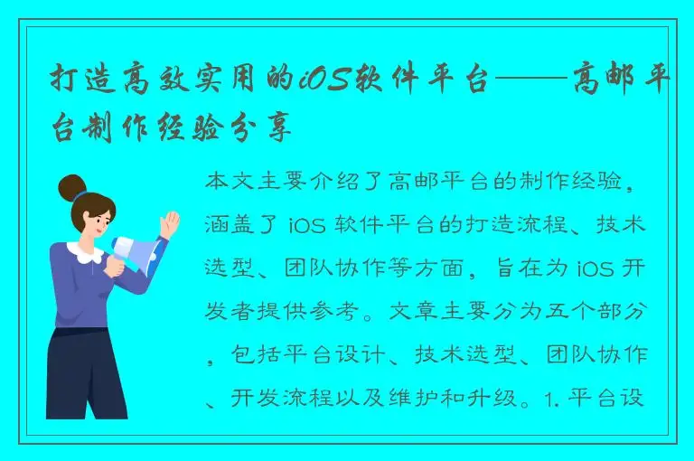 打造高效实用的iOS软件平台——高邮平台制作经验分享