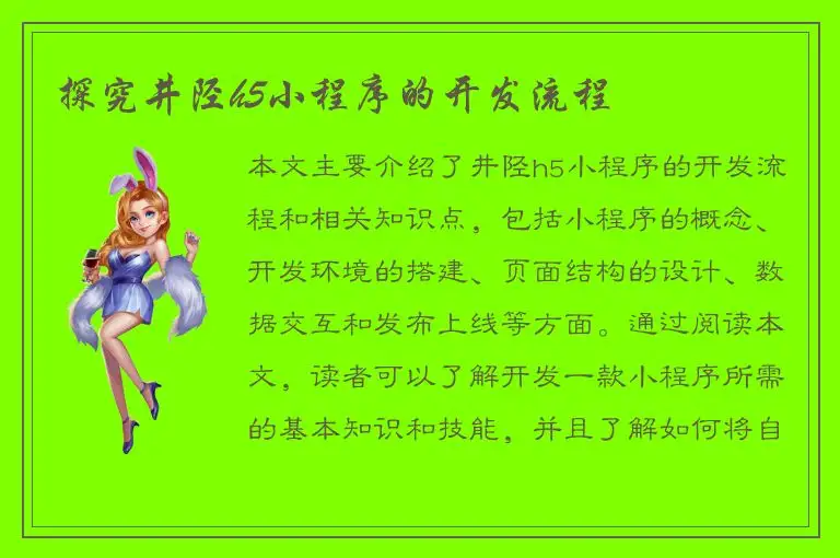 探究井陉h5小程序的开发流程