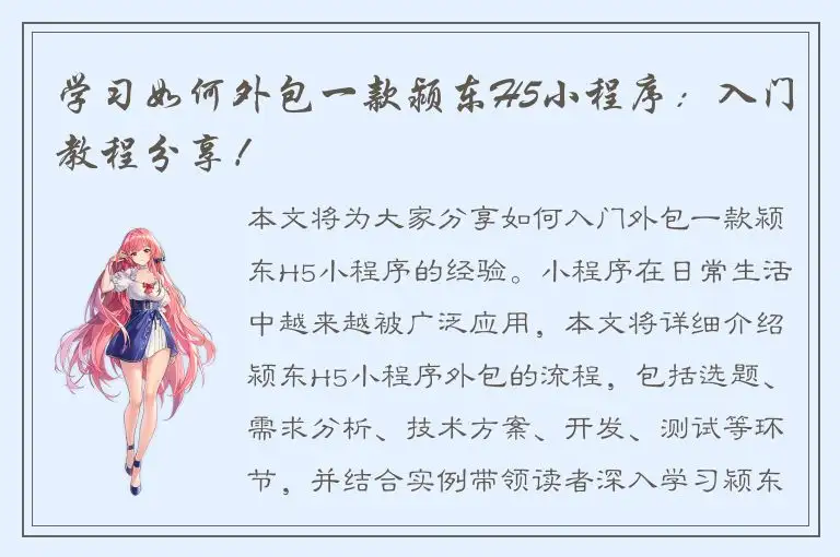 学习如何外包一款颍东H5小程序：入门教程分享！