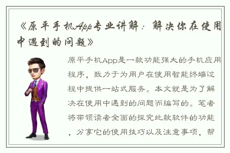 《原平手机App专业讲解：解决你在使用中遇到的问题》