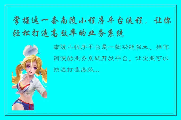 掌握这一套南陵小程序平台流程，让你轻松打造高效率的业务系统