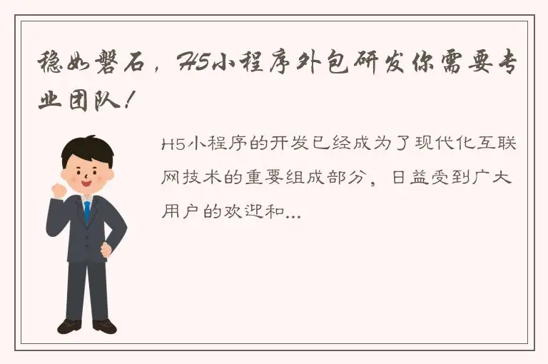 稳如磐石，H5小程序外包研发你需要专业团队！