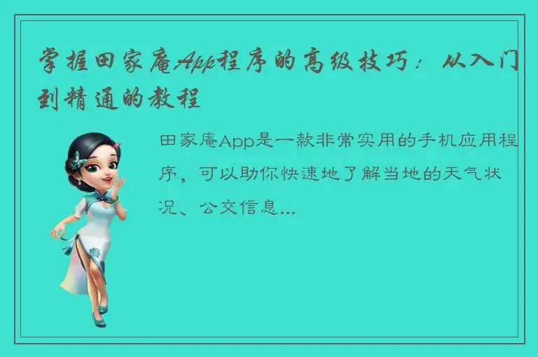 掌握田家庵App程序的高级技巧：从入门到精通的教程