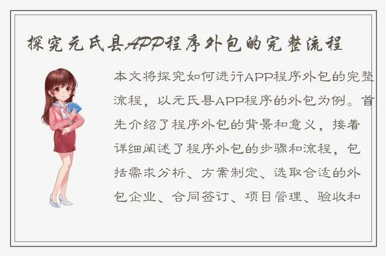 探究元氏县APP程序外包的完整流程