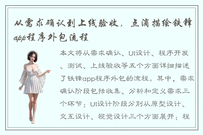 从需求确认到上线验收，点滴描绘铁锋app程序外包流程