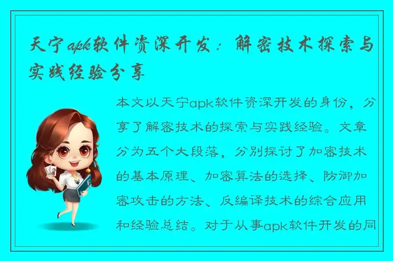 天宁apk软件资深开发：解密技术探索与实践经验分享