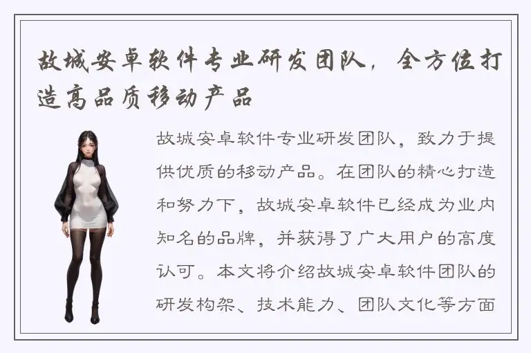 故城安卓软件专业研发团队，全方位打造高品质移动产品