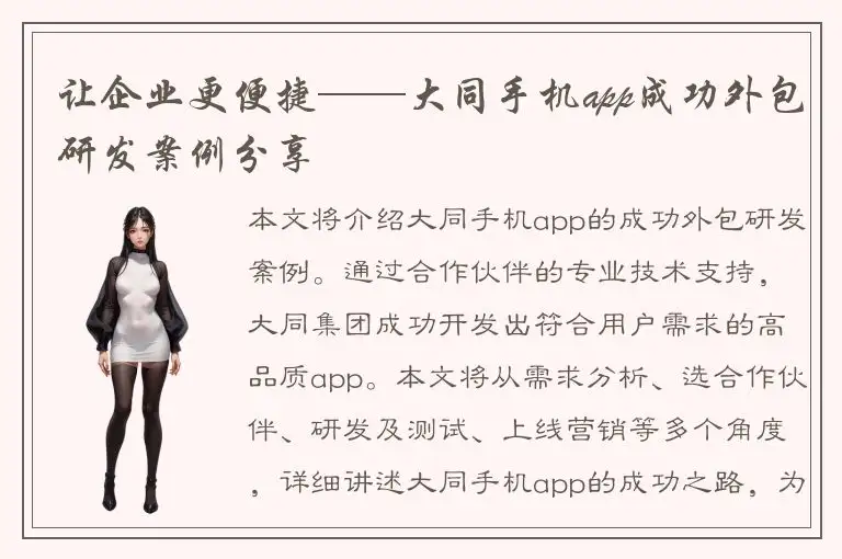 让企业更便捷——大同手机app成功外包研发案例分享