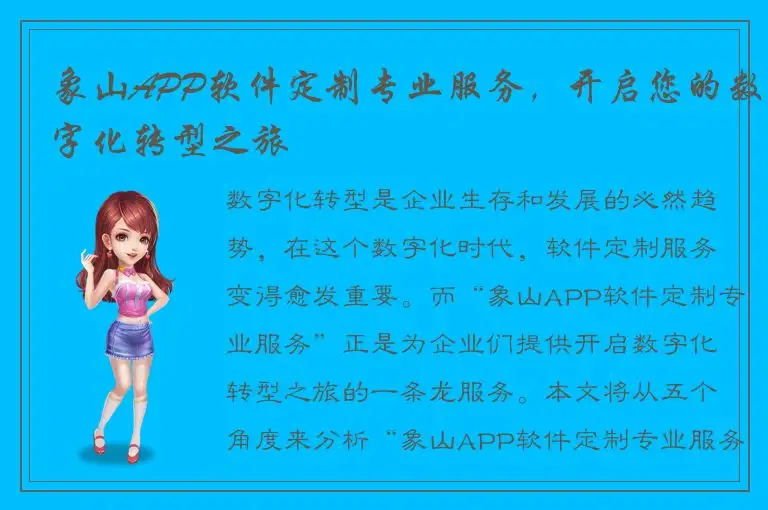 象山APP软件定制专业服务，开启您的数字化转型之旅