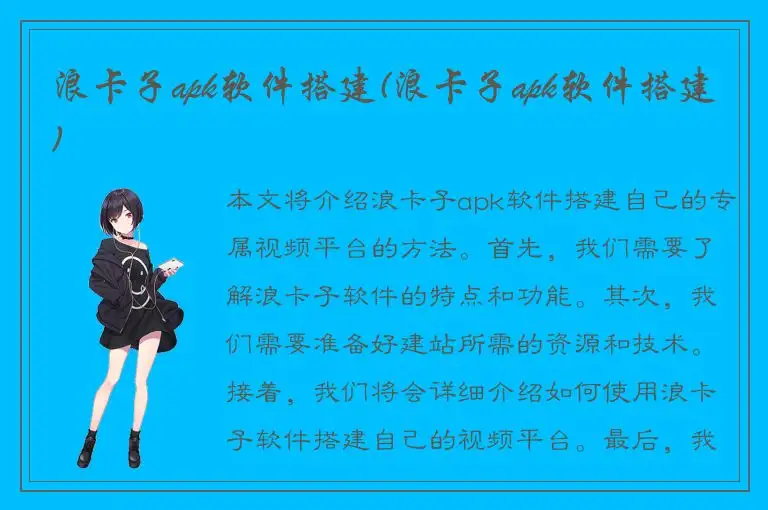 浪卡子apk软件搭建(浪卡子apk软件搭建)