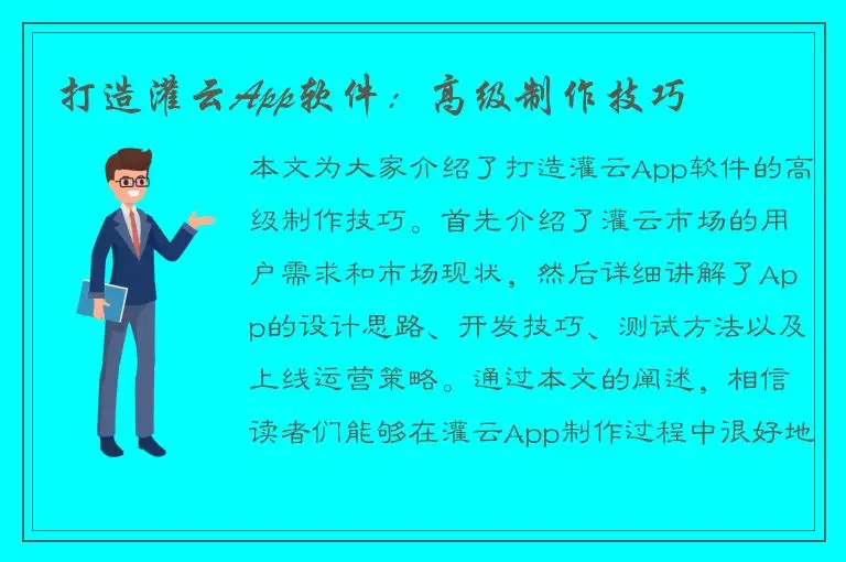 打造灌云App软件：高级制作技巧
