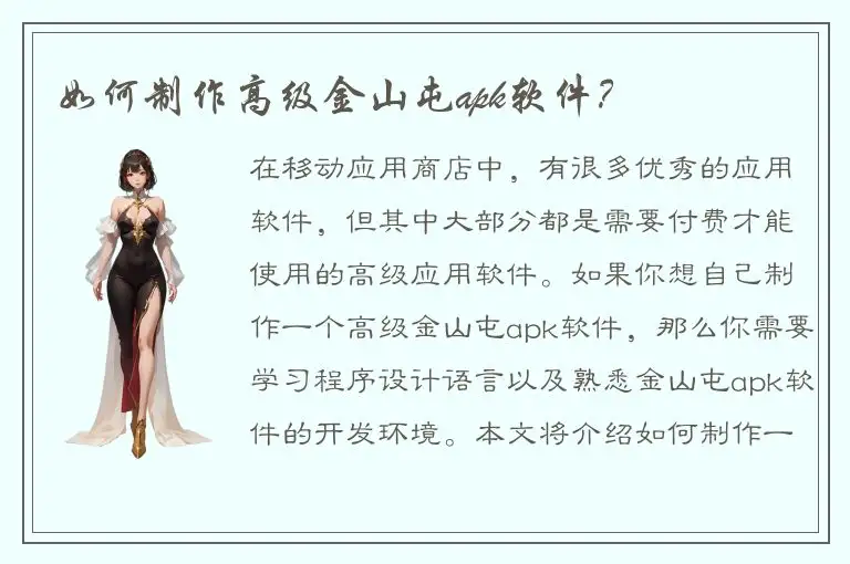如何制作高级金山屯apk软件？