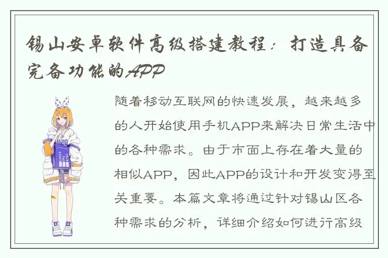 锡山安卓软件高级搭建教程：打造具备完备功能的APP