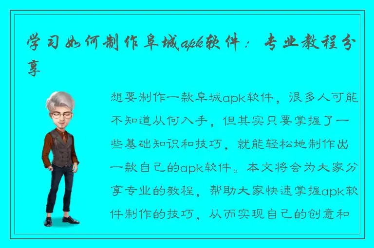学习如何制作阜城apk软件：专业教程分享