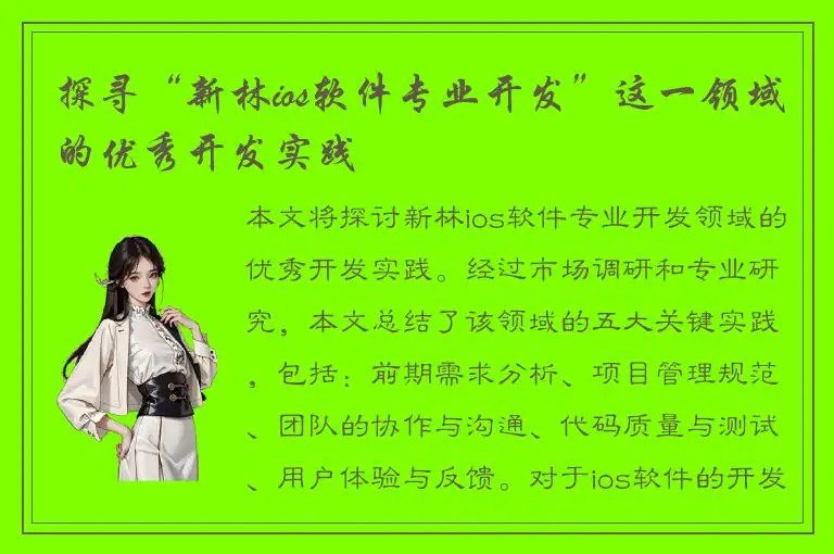 探寻“新林ios软件专业开发”这一领域的优秀开发实践