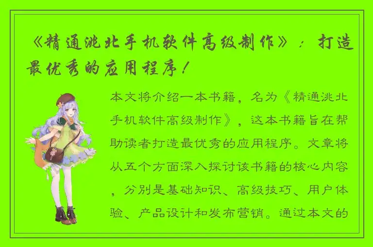 《精通洮北手机软件高级制作》：打造最优秀的应用程序！
