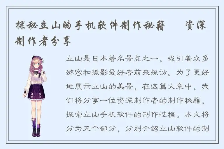 探秘立山的手机软件制作秘籍 – 资深制作者分享