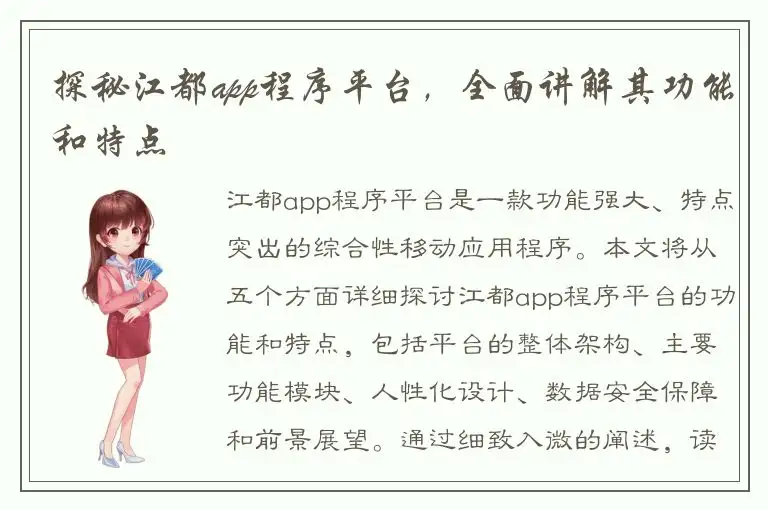 探秘江都app程序平台，全面讲解其功能和特点