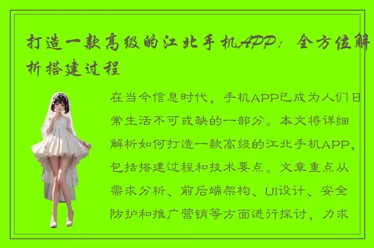 打造一款高级的江北手机APP：全方位解析搭建过程