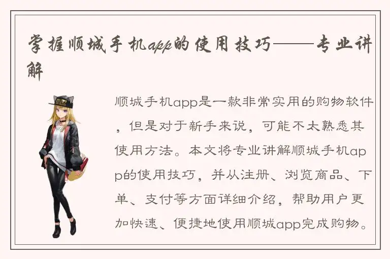 掌握顺城手机app的使用技巧——专业讲解