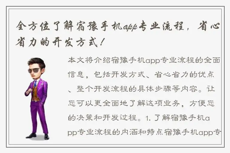 全方位了解宿豫手机app专业流程，省心省力的开发方式！