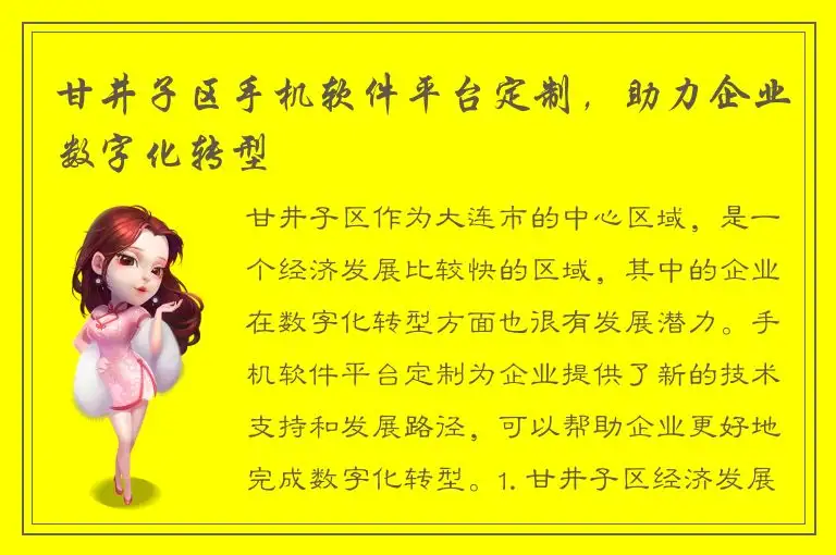 甘井子区手机软件平台定制，助力企业数字化转型