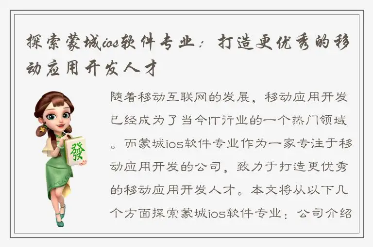 探索蒙城ios软件专业：打造更优秀的移动应用开发人才
