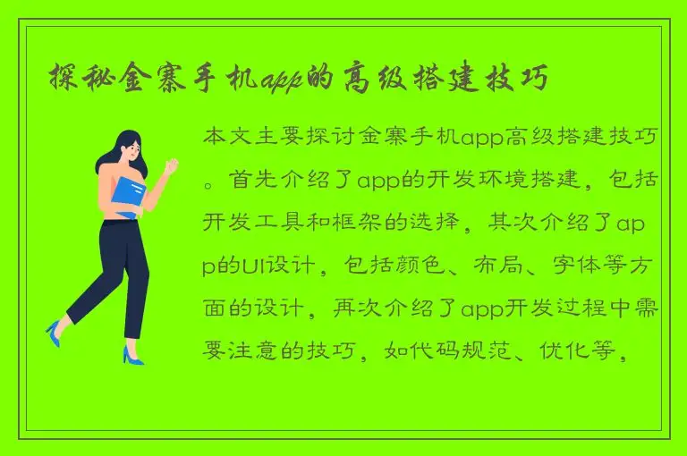 探秘金寨手机app的高级搭建技巧