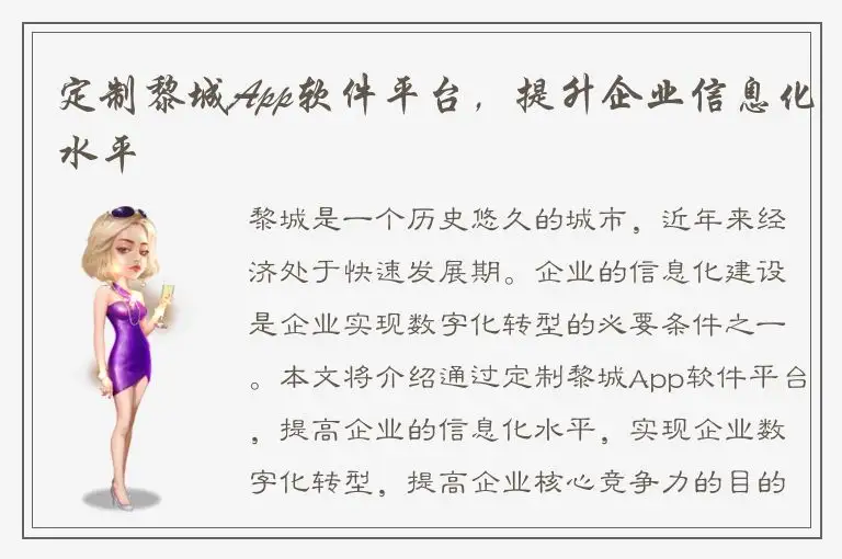 定制黎城App软件平台，提升企业信息化水平