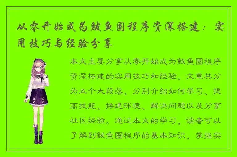 从零开始成为鲅鱼圈程序资深搭建：实用技巧与经验分享
