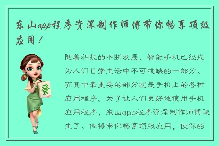 东山app程序资深制作师傅带你畅享顶级应用！