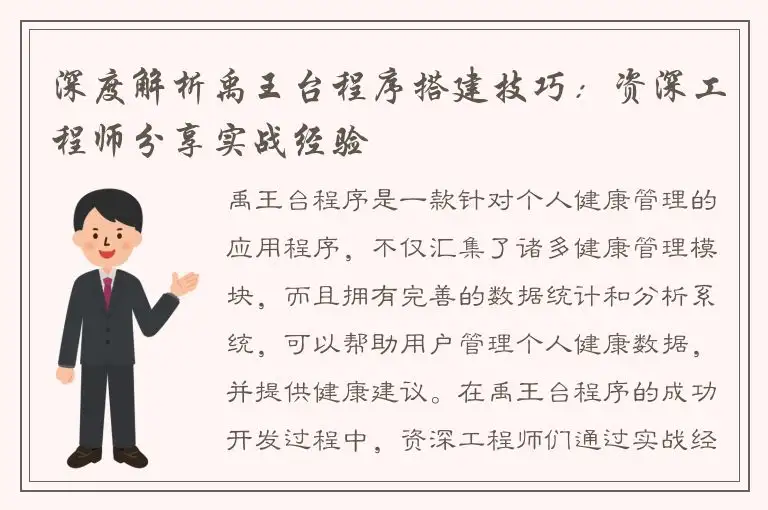 深度解析禹王台程序搭建技巧：资深工程师分享实战经验