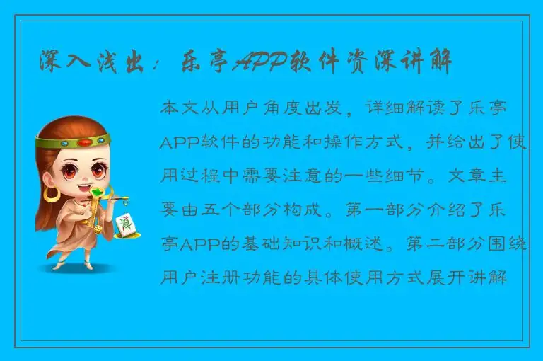 深入浅出：乐亭APP软件资深讲解