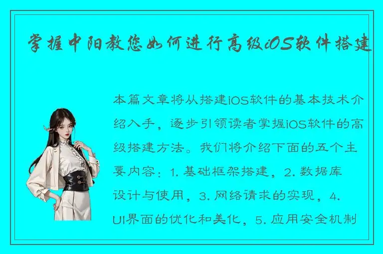 掌握中阳教您如何进行高级iOS软件搭建