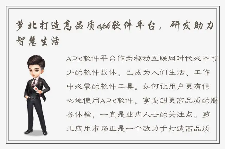萝北打造高品质apk软件平台，研发助力智慧生活